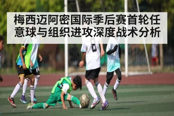 梅西迈阿密国际季后赛首轮任意球与组织进攻深度战术分析