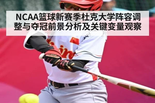 NCAA篮球新赛季杜克大学阵容调整与夺冠前景分析及关键变量观察